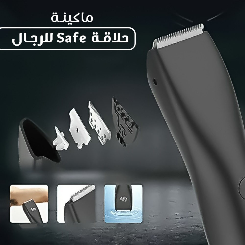 ماكينة حلاقة Safe للرجال