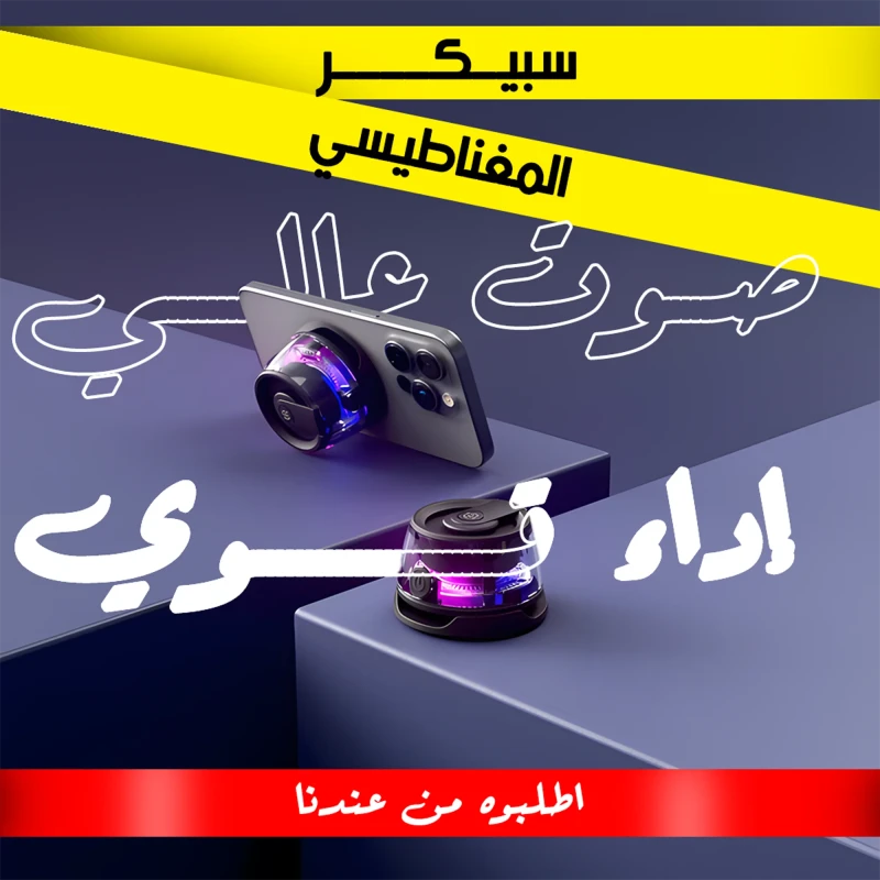 سبيكر الحديث المغناطيسي الترند
