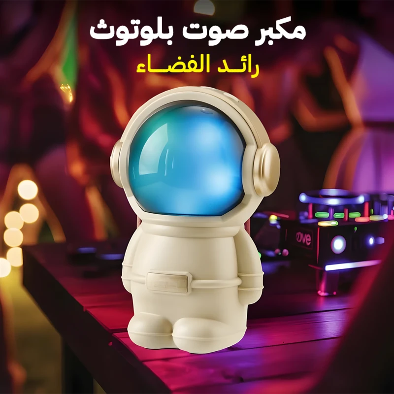 " مكبر صوت بلوتوث رائد الفضاء"