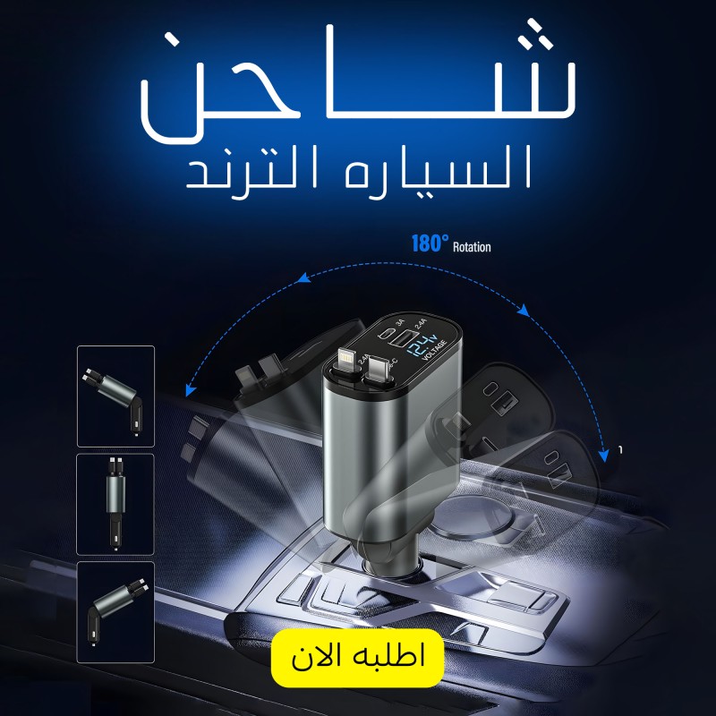 شاحن السياره الترند