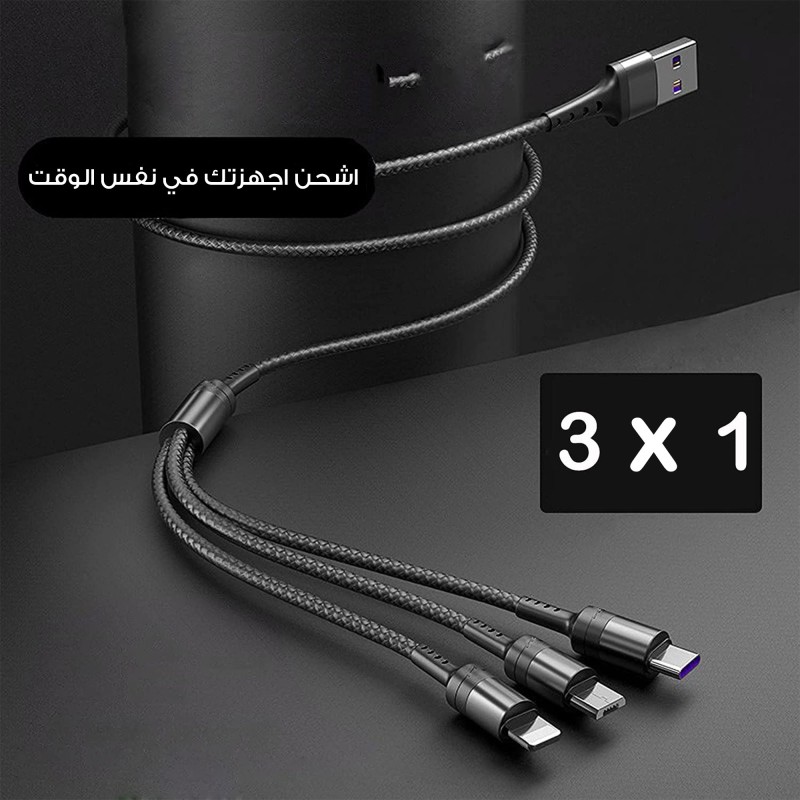 رأس شاحن سريع + سلك متعدد الرؤوس